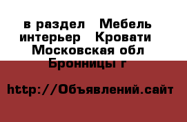  в раздел : Мебель, интерьер » Кровати . Московская обл.,Бронницы г.